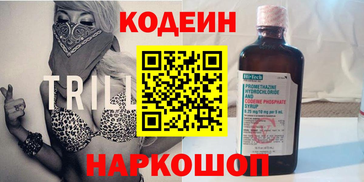 наркотики  Вход с VPN  Курган  Кодеиновый сироп Lean Purple Drank 